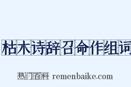 枯木诗辞召命作组词是什么意思的图片